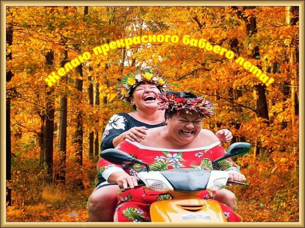 Бабье лето