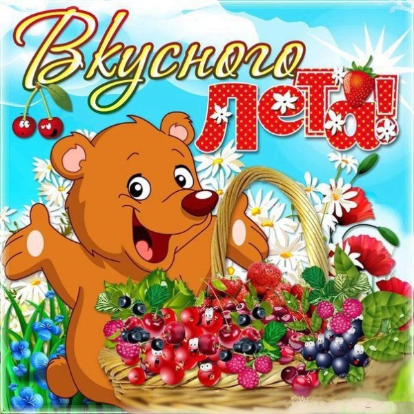 Хорошего лета