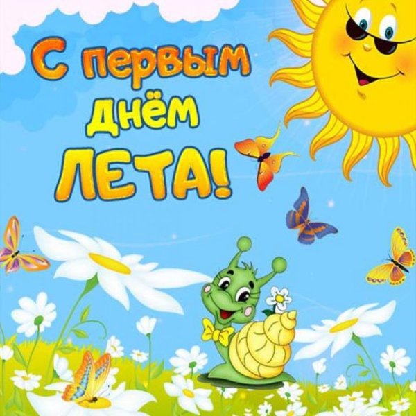 С первым днем лета