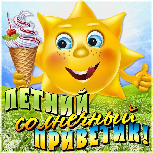 Поздравление с летом