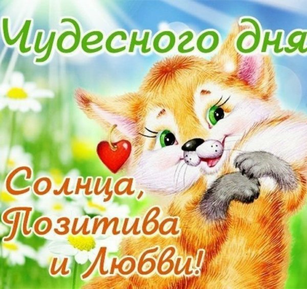 Открытки с добрым утром позитивные