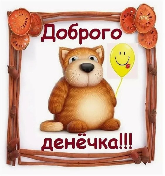 Хорошего дня картинки