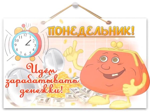 Пожелания на понедельник
