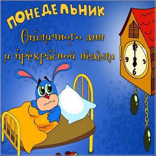 Шуточное поздравление с понедельником