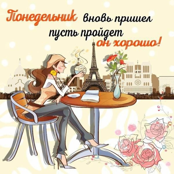 Доброго понедельника