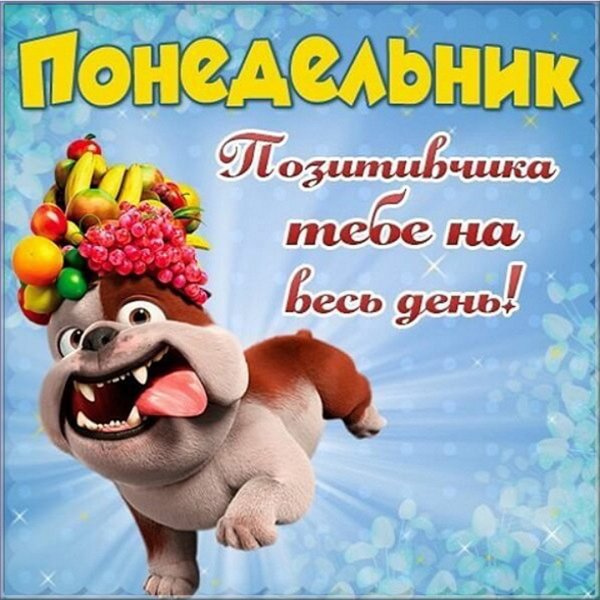 Доброго понедельника