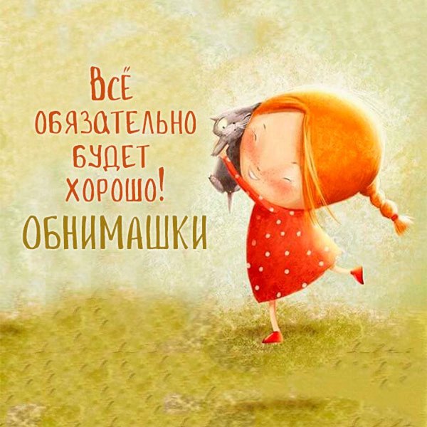 Позитивные мысли для поднятия настроения