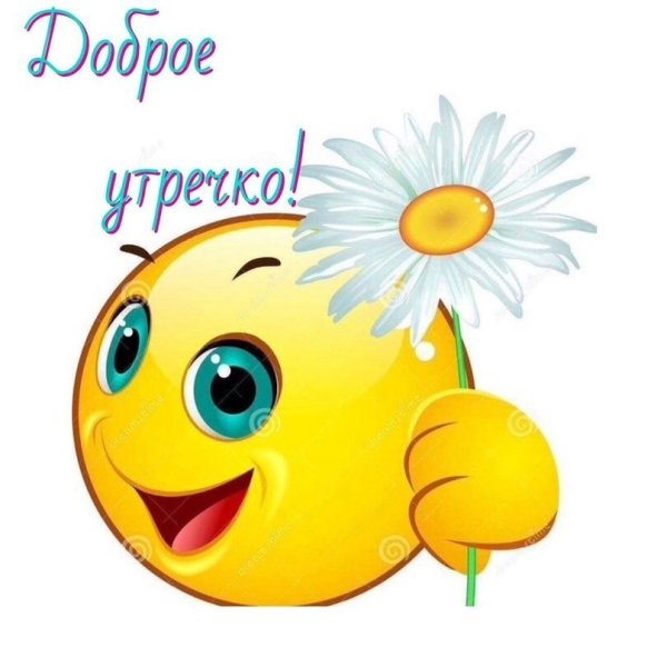 Смайлики доброе утро