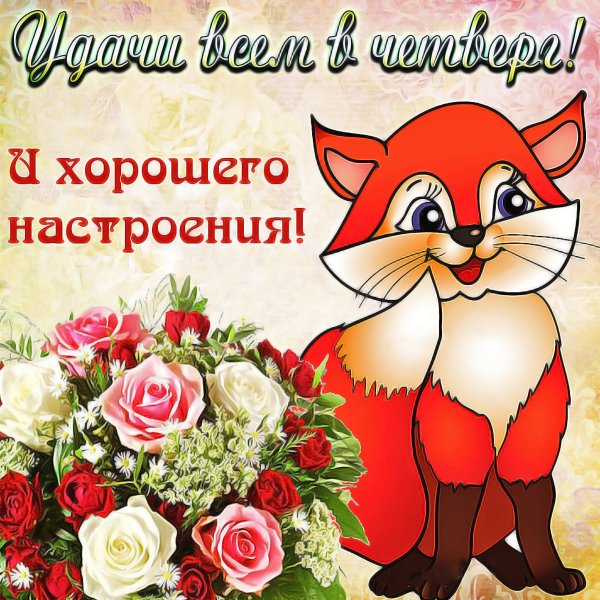Открытки с добрым и хорошим настроением