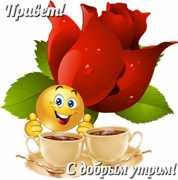 Стикеры с добрым утром прикольные