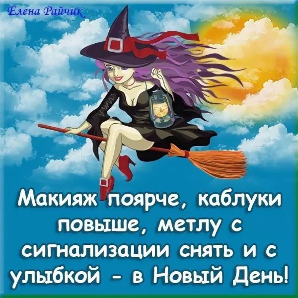 С днем рождения ведьмочка