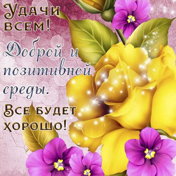 Хорошие пожелания на каждый день в картинках