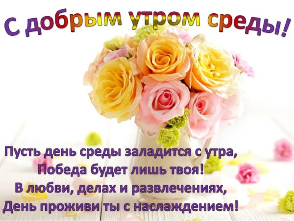 Поздравления с днём среды