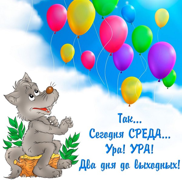 Открытки со средой