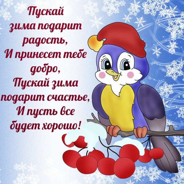 Доброго зимнего дня