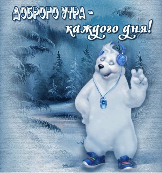 Доброе утро зима прикольные