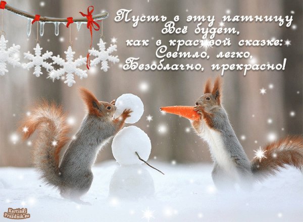 Доброе зимнее утро пятницы