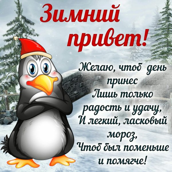 Пожелания с добрым утром зимние прикольные