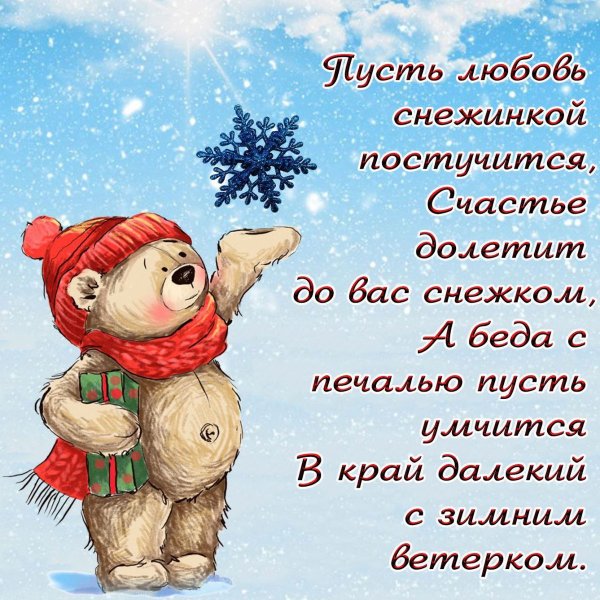 Зимние поздравления с добрым днем