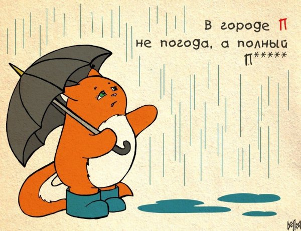 Открытки о плохой погоде с юмором