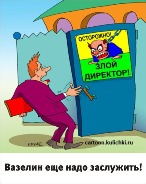 Директор прикол