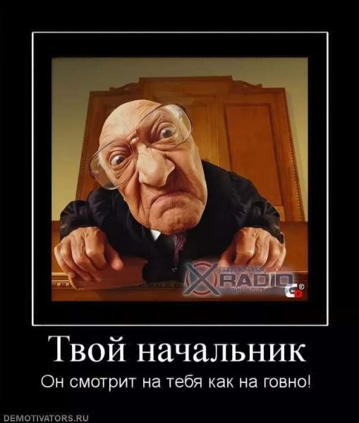 Начальник смешные