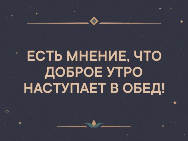 Хорошее утро наступает в обед