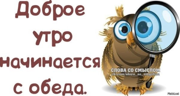 Доброе утро со смыслом прикольные