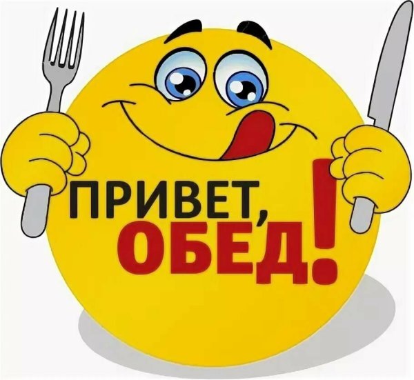 Привпт обед