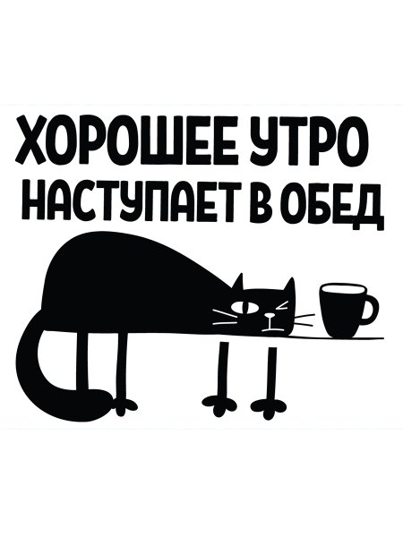 Хорошее утро наступает в обед