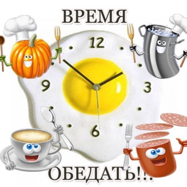 Открытки пора обедать