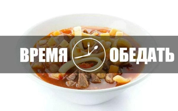 Приятного аппетита