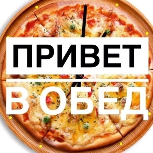Добрый обед