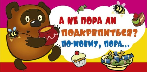 Пора обедать