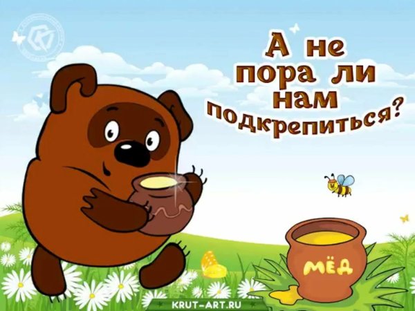 А не пора ли нам подкрепиться