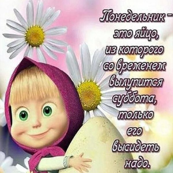 Стих про понедельник