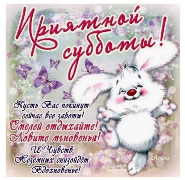 С субботой прикольные пожелания