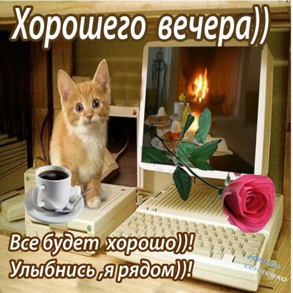 Добрый вечер четверга