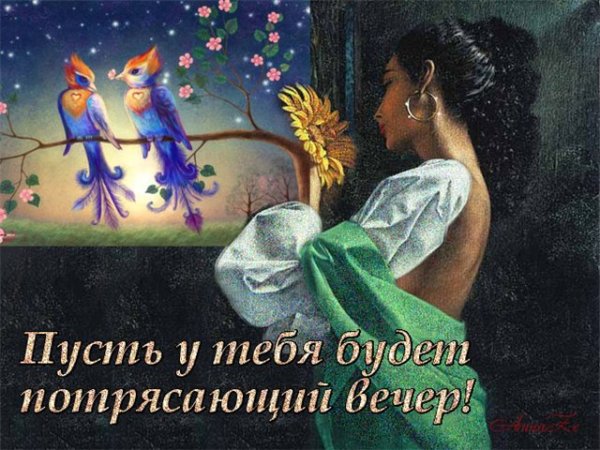 Счастливого вечера четверга