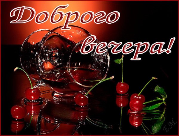 Красивые поздравления с добрым вечером