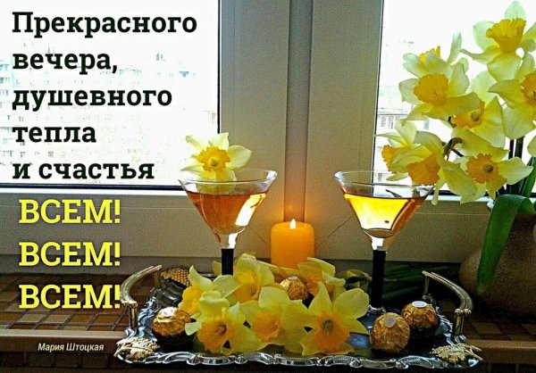 Позитивные пожелания доброго вечера
