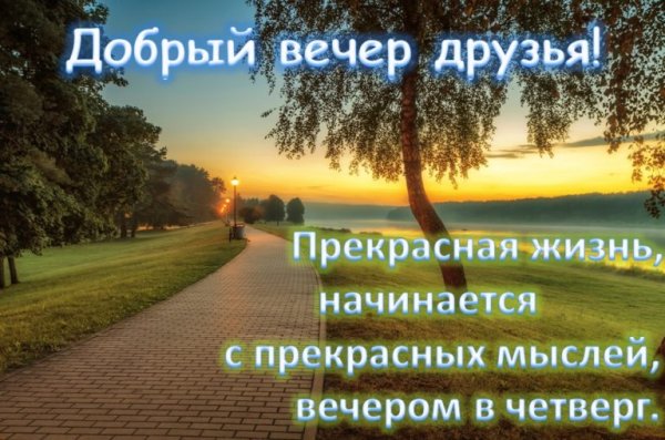 Добрый вечерчеетверга