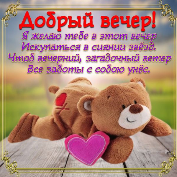 Прикольные пожелания доброго вечера
