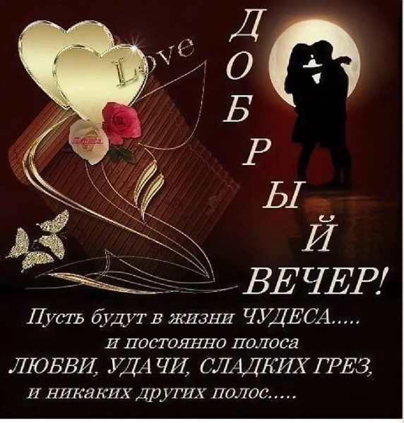 Поздравление с добрым вечером мужчине