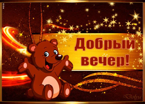 Добрый вечер Медвежонок