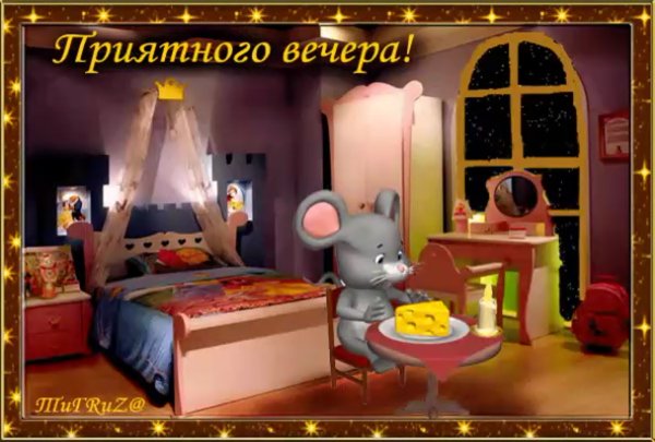 Доброго вечера и спокойной ночи