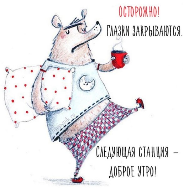 Спокойной ночи прикольные