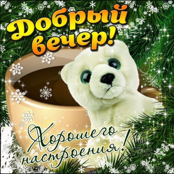 Доброго зимнего вечера