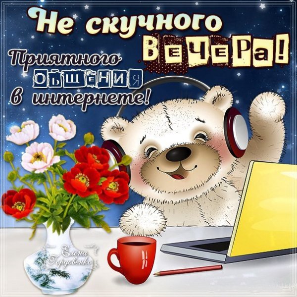 Стикеры добрый вечер