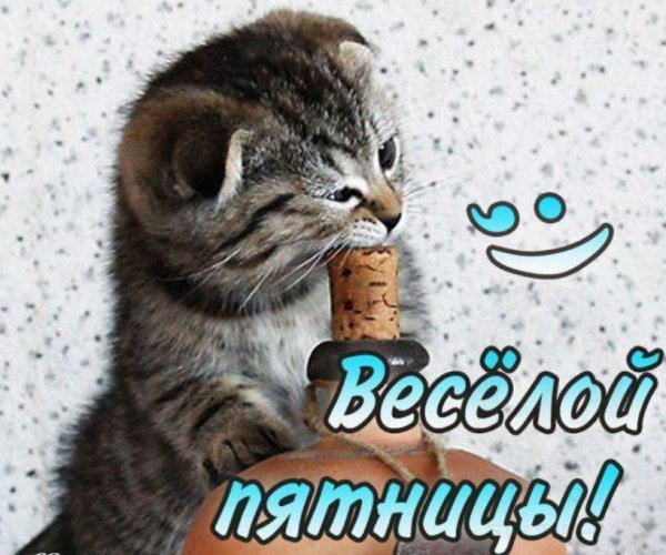 Доброе утро пятницы